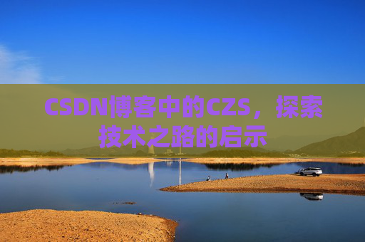 CSDN博客中的CZS，探索技术之路的启示