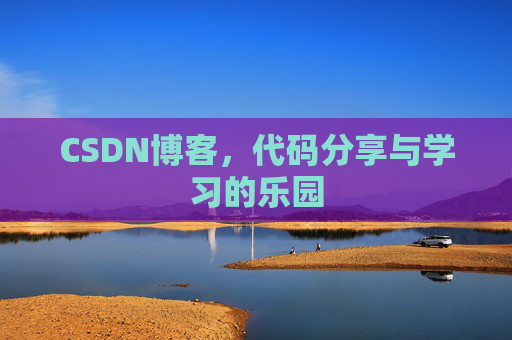 CSDN博客，代码分享与学习的乐园